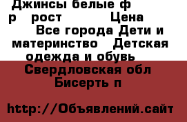 Джинсы белые ф.Microbe р.4 рост 98-104 › Цена ­ 2 000 - Все города Дети и материнство » Детская одежда и обувь   . Свердловская обл.,Бисерть п.